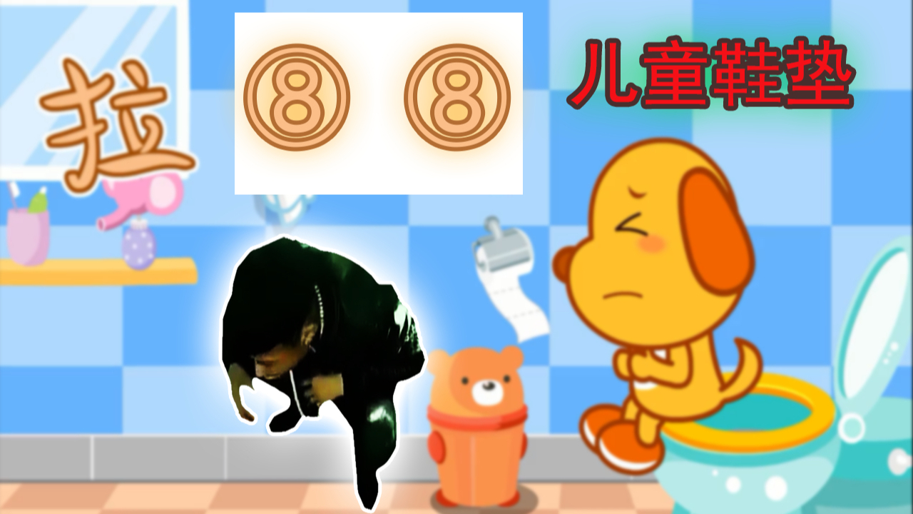 【鬼畜】奥利给儿歌:拉⑧⑧